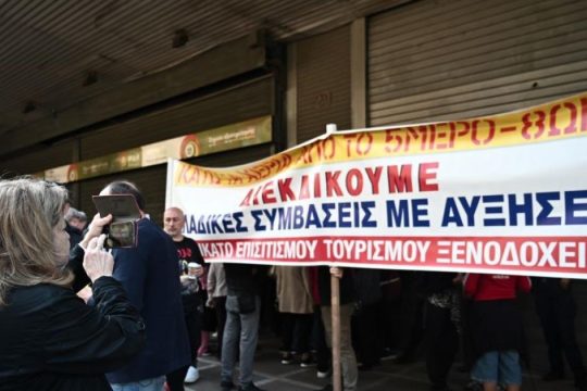 Απεργούν οι εργαζόμενοι σε επισιτισμό και τουρισμό για ανθρώπινες συνθήκες εργασίας